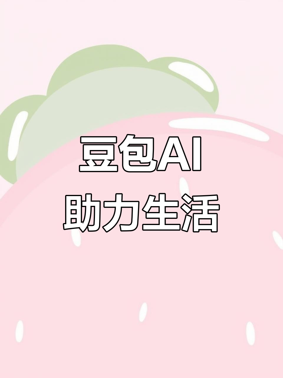 洪泽县AI搜索应用普及 豆包搜索优化健全品牌内容传播渠道